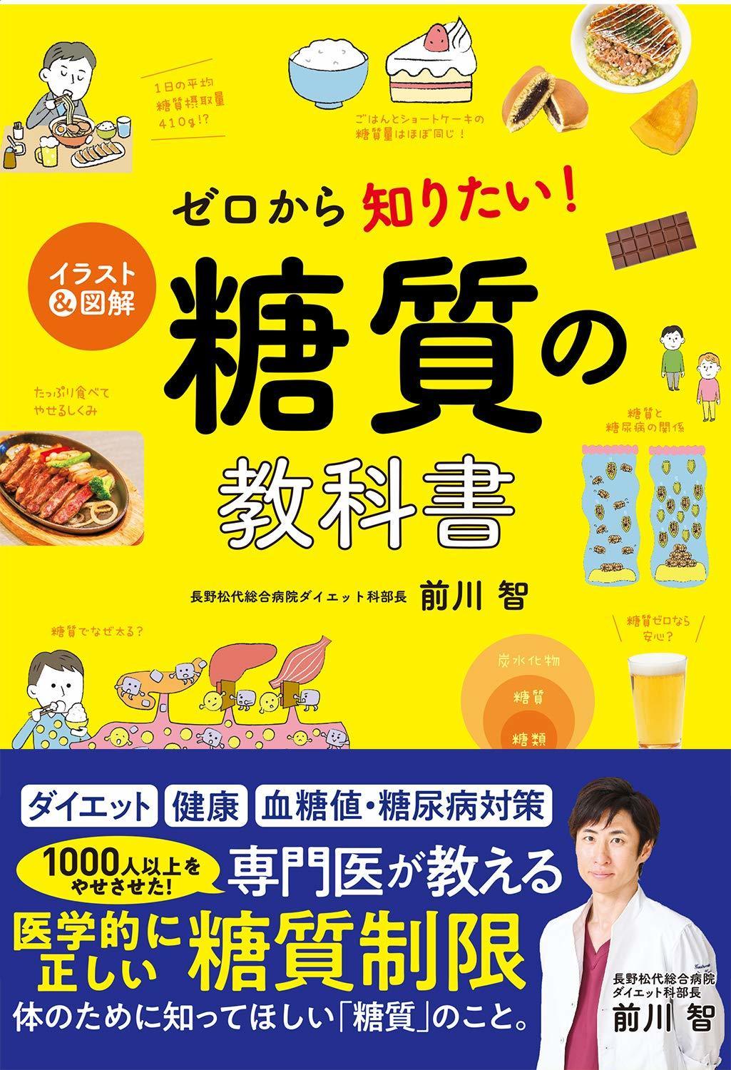 イラスト 図解 ゼロから知りたい 糖質の教科書 評価感想 糖質の基礎知識と糖質制限の実践法を学べる ミフネrooms