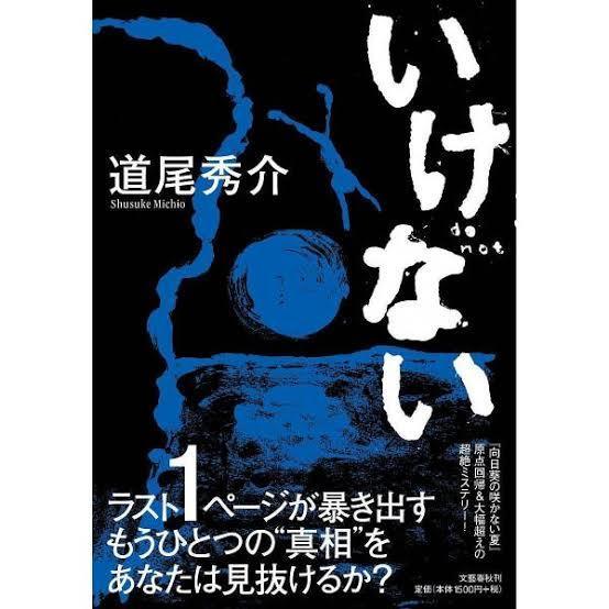 いけない ネタバレ評価感想 再読しなくてはいけない みふみふブログ