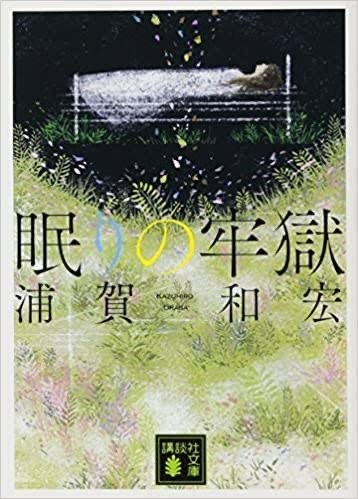 眠りの牢獄 ネタバレ評価感想 全員変人 全員悪人 みふみふブログ